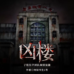 凶楼师封面