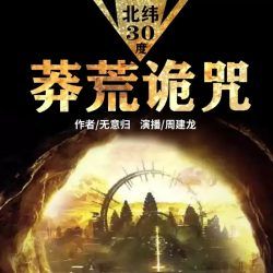 北纬30度-莽荒诡咒封面