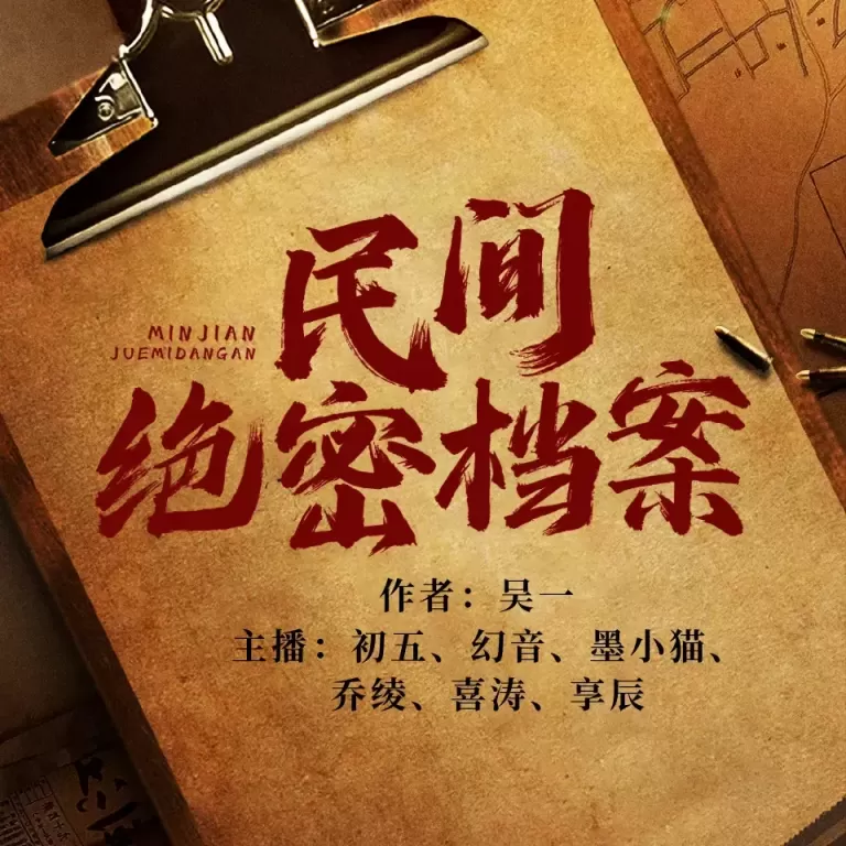 民间绝密档案封面