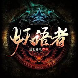 妖语者封面