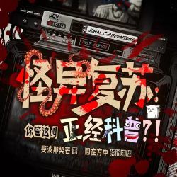 怪异复苏：你管这叫正经科普封面