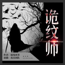 诡纹师封面