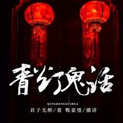 青灯鬼话封面