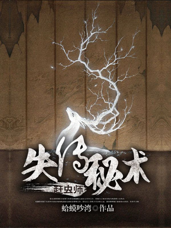 失传秘术：赶虫师封面