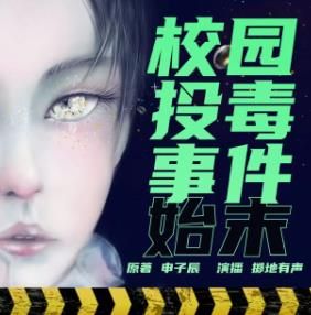 校园投毒事件始末封面