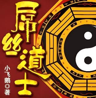 屌丝道士1封面