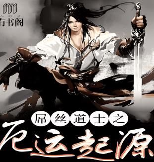 屌丝道士2之厄运起源封面