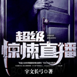 超级惊悚直播封面