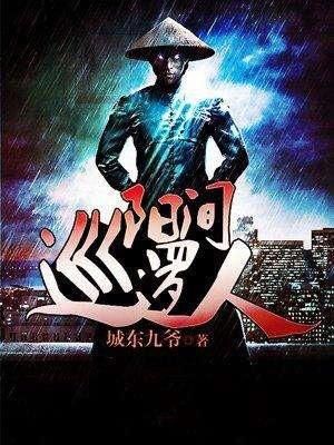阳间巡逻人封面