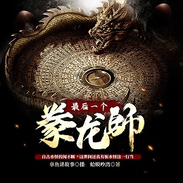 最后一个豢龙师封面