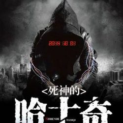 死神的哈士奇封面