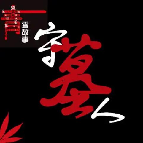 青雪故事守墓人第2季封面