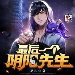 最后一个阴阳先生封面