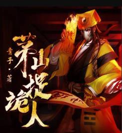 茅山捉诡人(原名都市捉妖人)封面