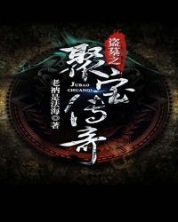 盗墓之聚宝传奇封面