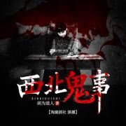 西北鬼事封面
