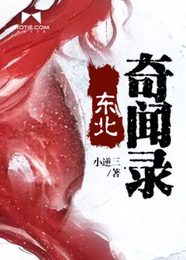 东北奇闻录封面