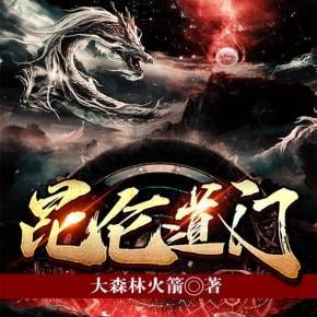 昆仑道门封面
