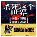 杀死这个世界封面
