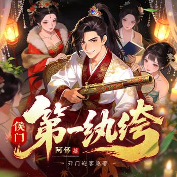 侯门第一纨绔(多人剧)封面