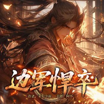 边军悍卒封面