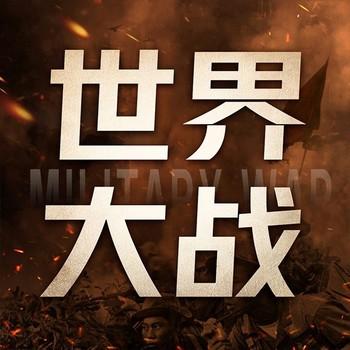 世界军事大战：历史绝密档案封面