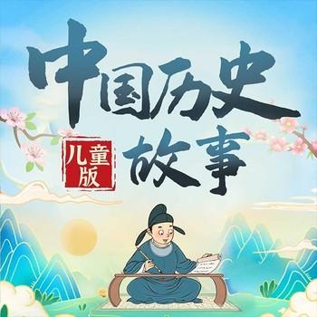 儿童中国历史故事集封面