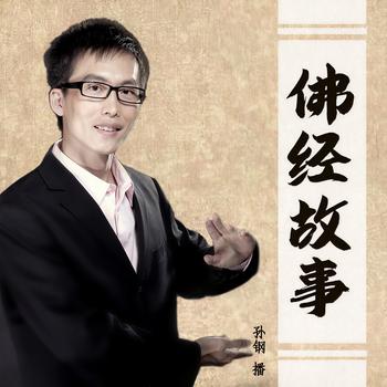佛经故事封面