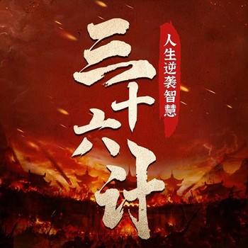 三十六计人生逆袭大智慧封面