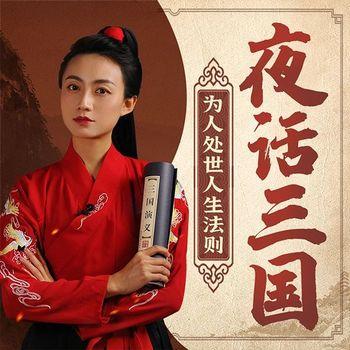 夜话三国：为人处世人生法则封面
