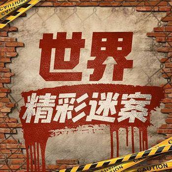 刑事追凶：世界精彩迷案封面
