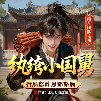 大明：纨绔小国舅，开局怒炸恩师茅厕(多人剧)封面