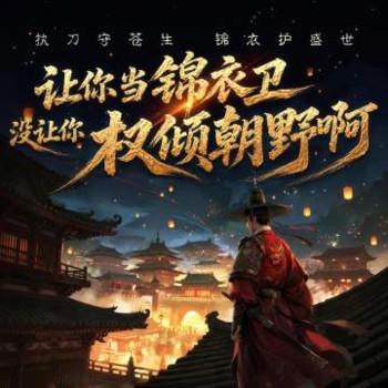让你当锦衣卫,没让你权倾朝野啊封面