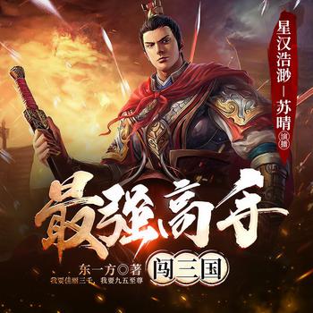 最强高手闯三国封面