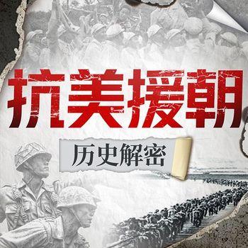 抗美援朝历史解密：还原战争细节封面