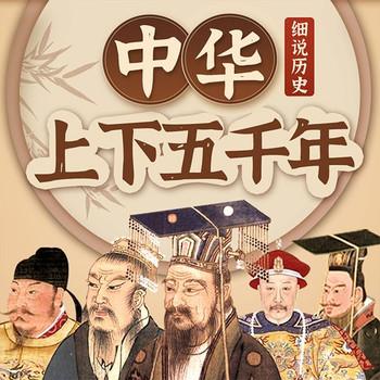 细说历史：中华上下五千年封面