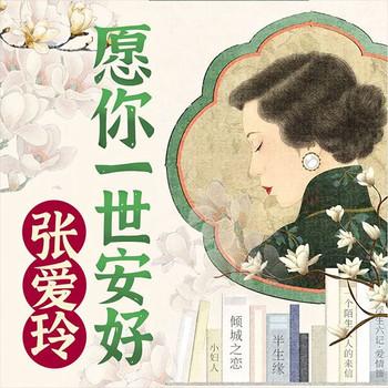 张爱玲：愿你一世安好封面