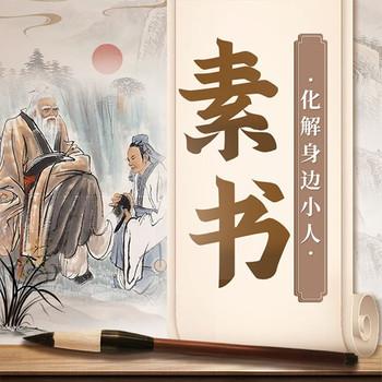 素书全解：化解身边小人封面