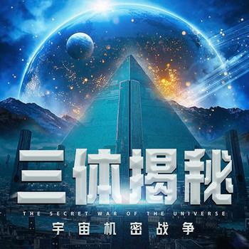 三体揭秘：宇宙机密战争封面