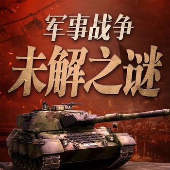 小崔聊军事战争未解之谜：一战二战、国际局势封面