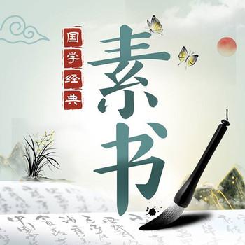 精读素书学智慧谋略封面