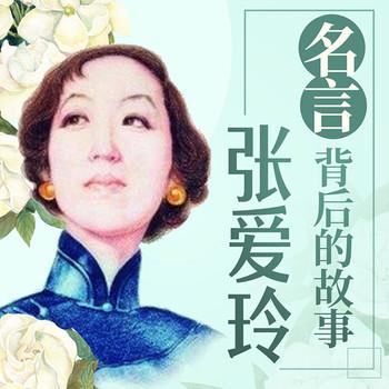 张爱玲“名言”背后的故事封面