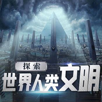 探索世界人类文明：人类简史封面