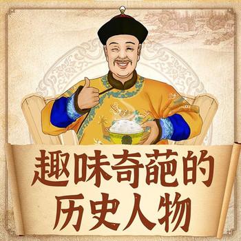 趣味奇葩的中国历史和人物封面
