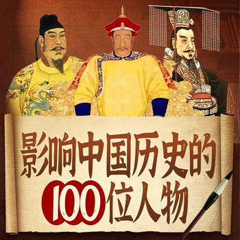 影响中国历史的100位人物封面