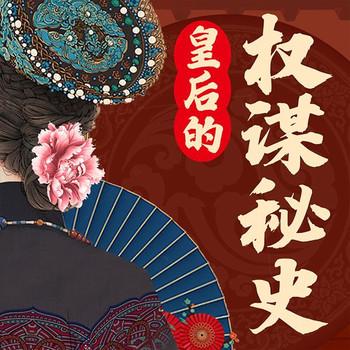 揭秘中国历代皇后的争权夺爱之路封面