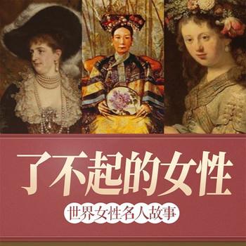 了不起的女性：世界女性名人故事封面