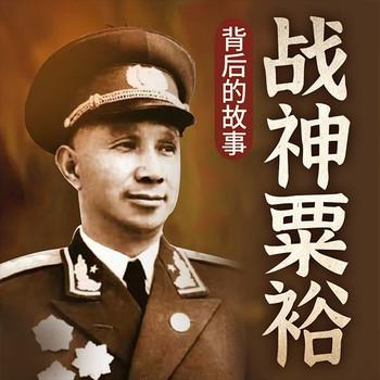 战神粟裕背后的故事封面