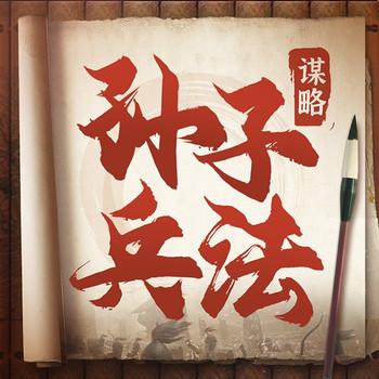 孙子兵法的谋略封面