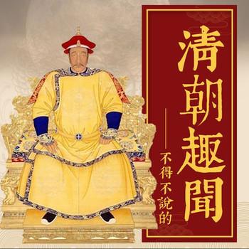 中国历史：不得不说的清朝趣史封面